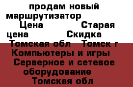 продам новый маршрутизатор asusrt-n14u › Цена ­ 1 500 › Старая цена ­ 2 100 › Скидка ­ 30 - Томская обл., Томск г. Компьютеры и игры » Серверное и сетевое оборудование   . Томская обл.